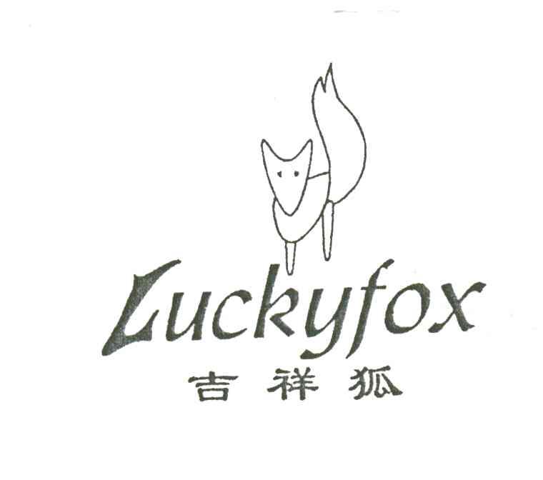 吉祥狐;LUCKYFOX