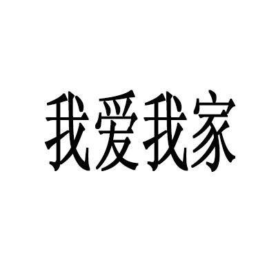 我爱我家