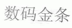 数码金条