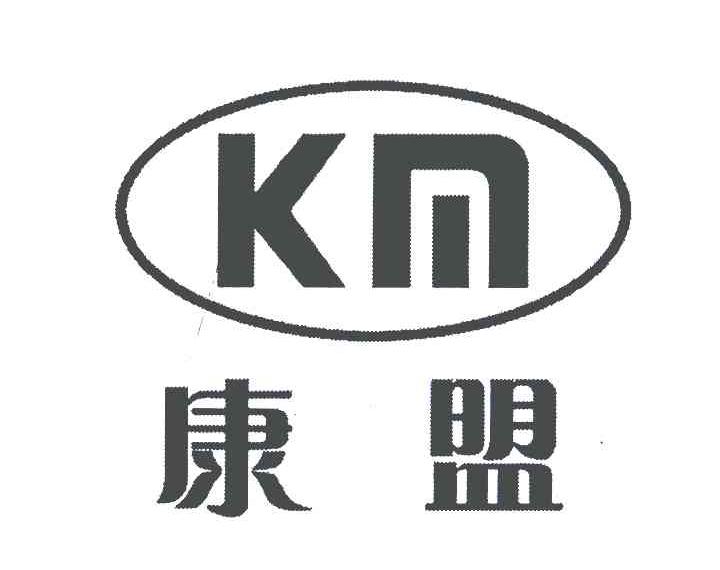 康盟;KM