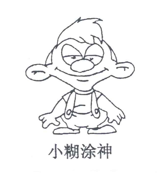 小糊涂神