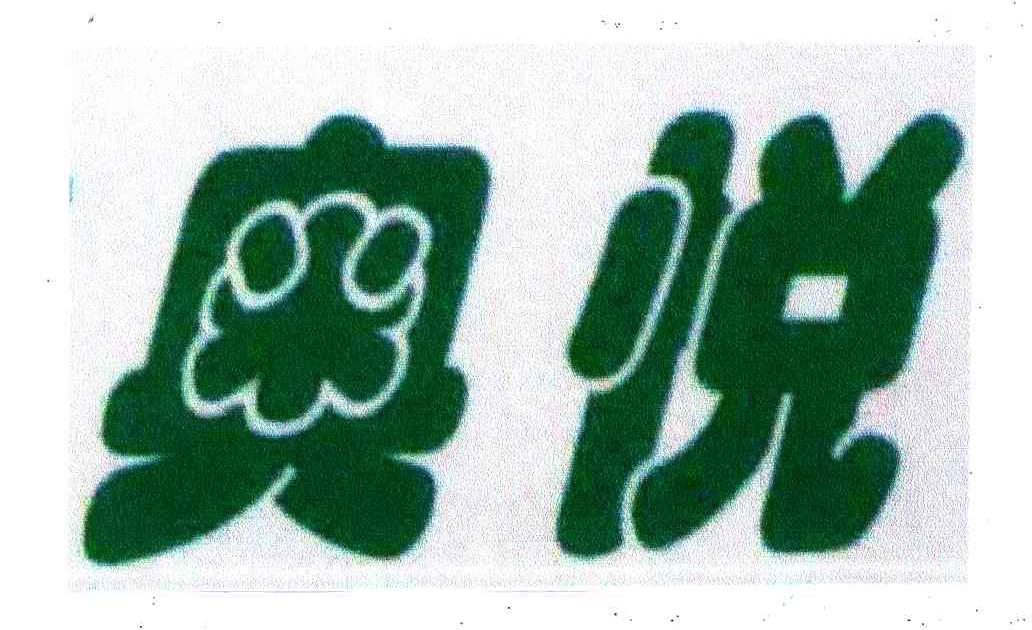 奥悦