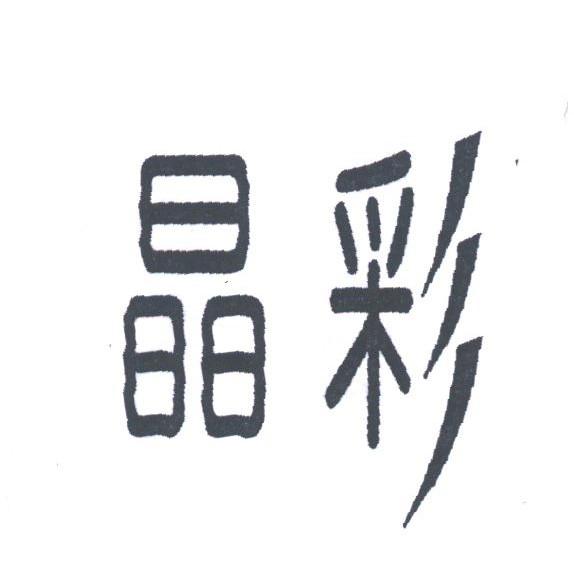 晶彩