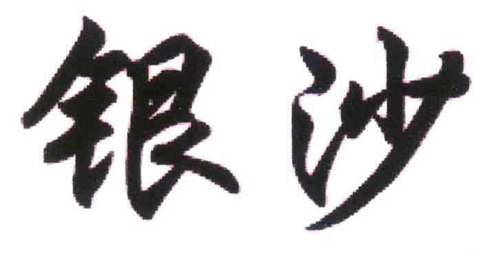 银沙