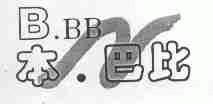 本巴比;BBB