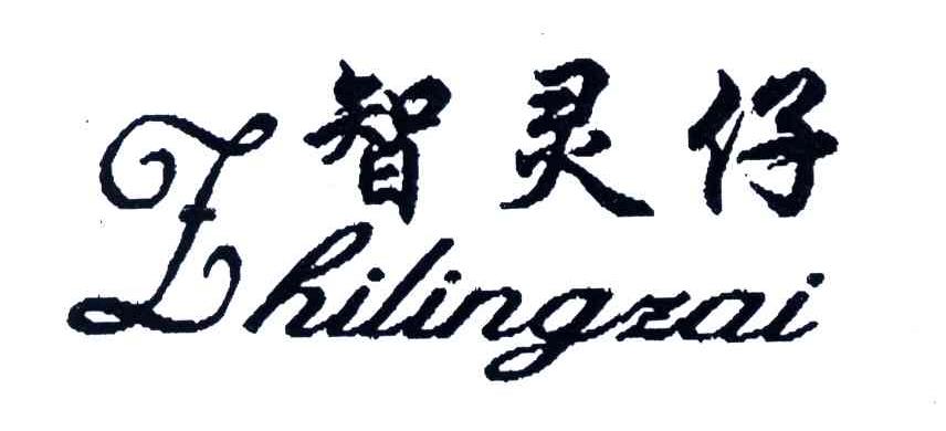 智灵仔