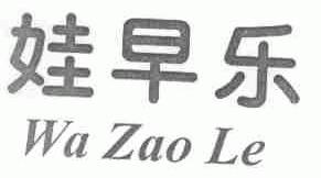 娃早乐