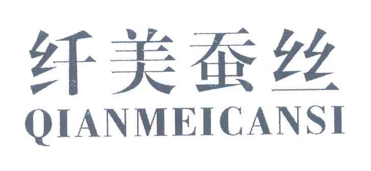 纤美蚕丝