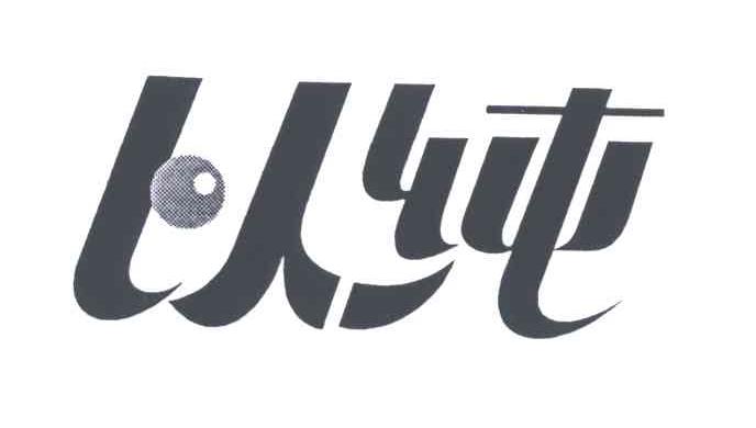 以纯