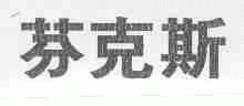 芬克斯