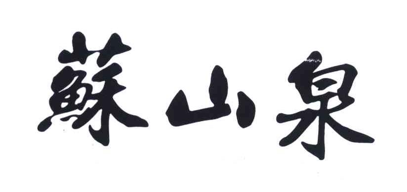 苏山泉