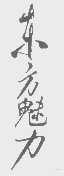 东方魅力