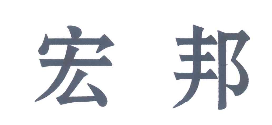 宏邦