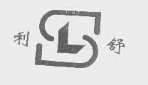 利舒