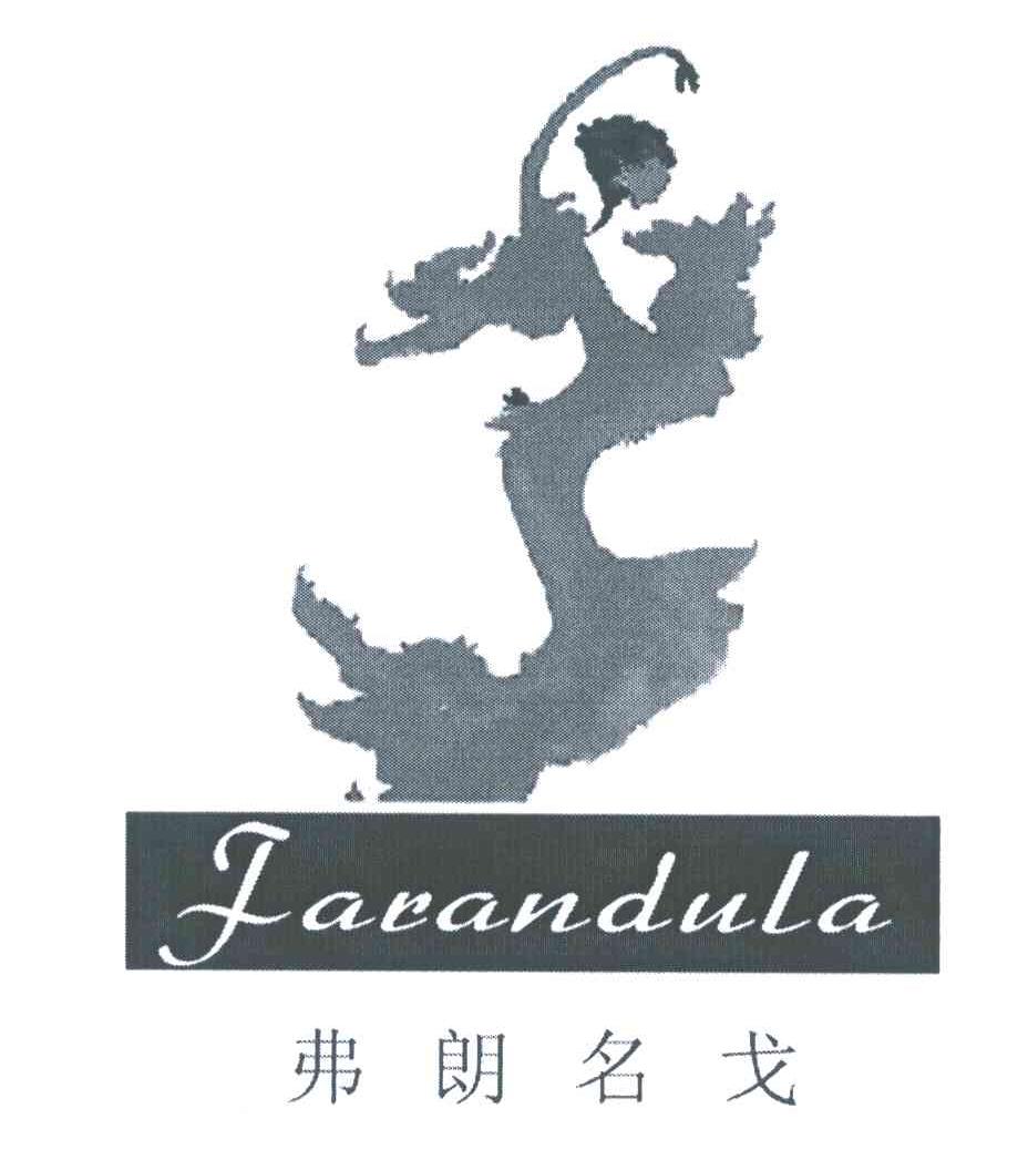 弗朗名戈 FARANDULA