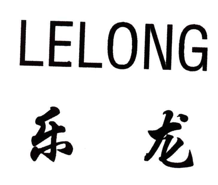 乐龙