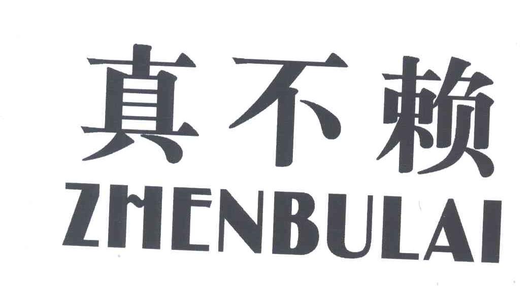 真不赖