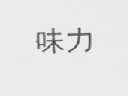 味力