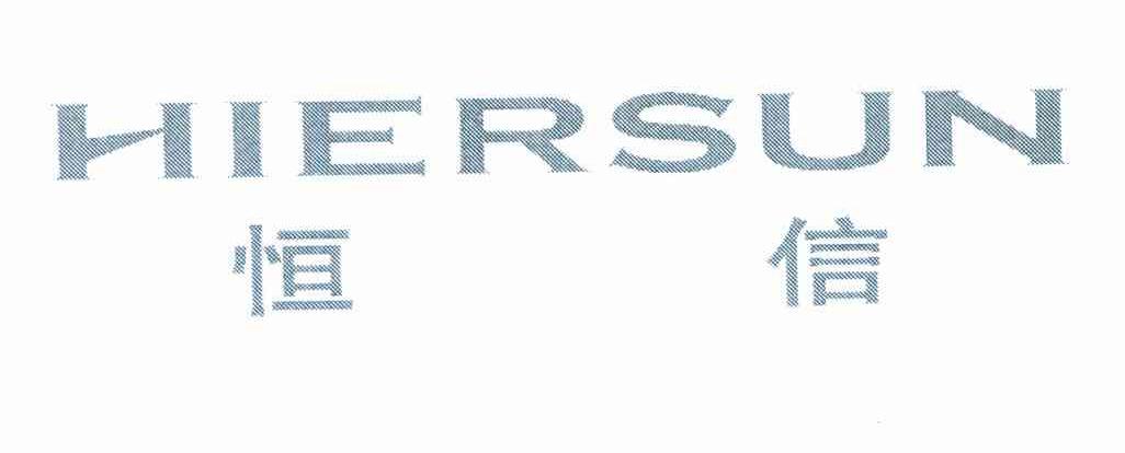 恒信 HIERSUN