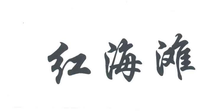 红海滩