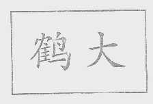 鹤大