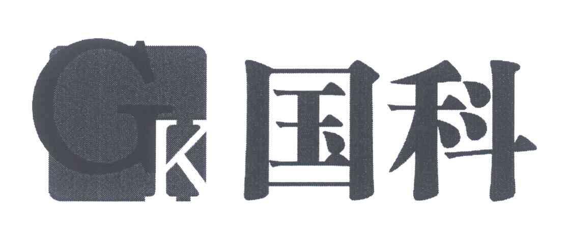 国科 GK