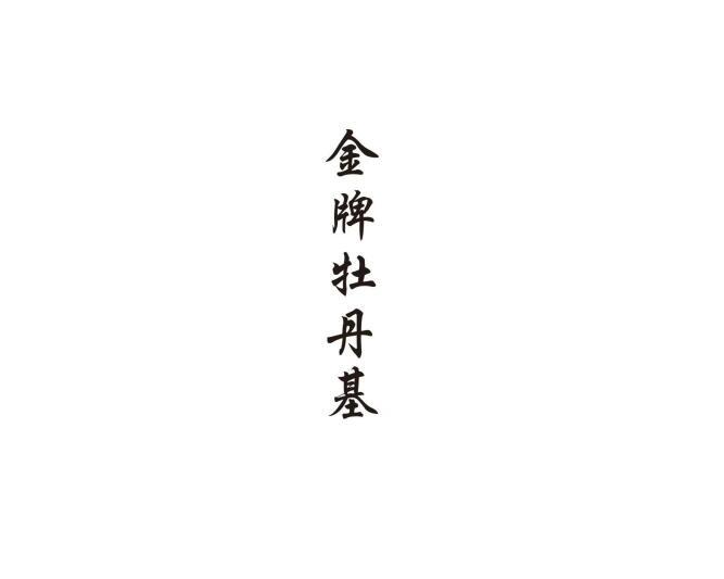 金牌牡丹基