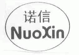 诺信