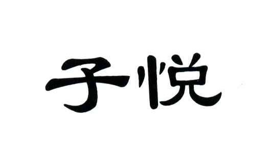 子悦