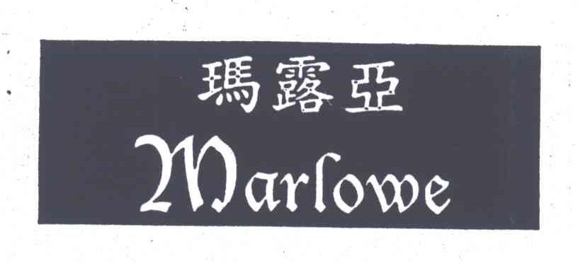 玛露亚;MARLOWE