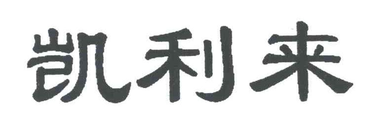 凯利来
