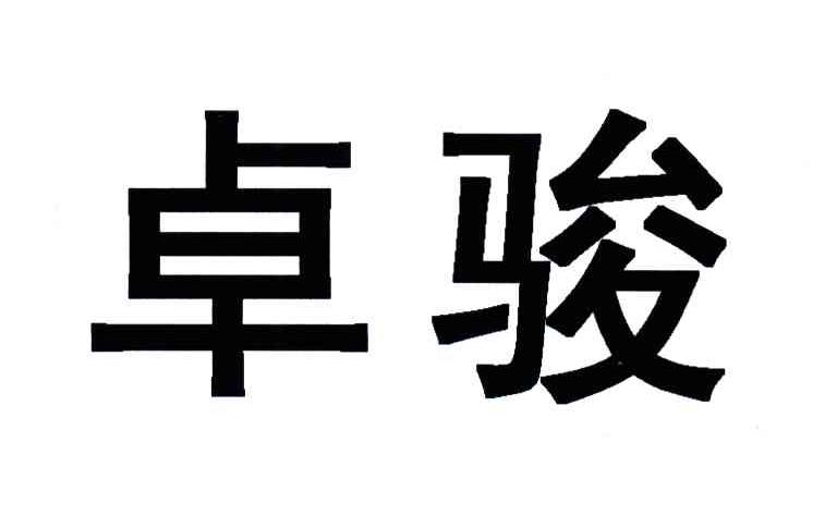 卓骏