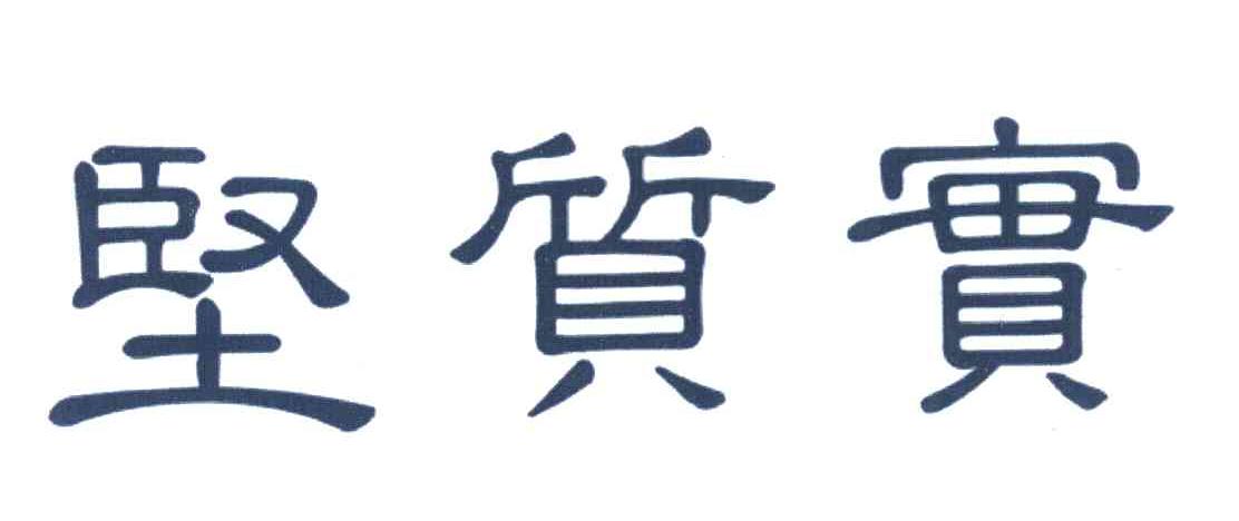 坚质宝