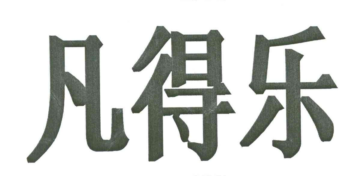凡得乐