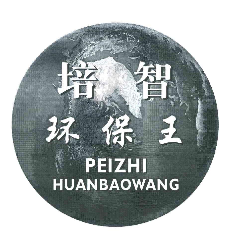 培智环保王