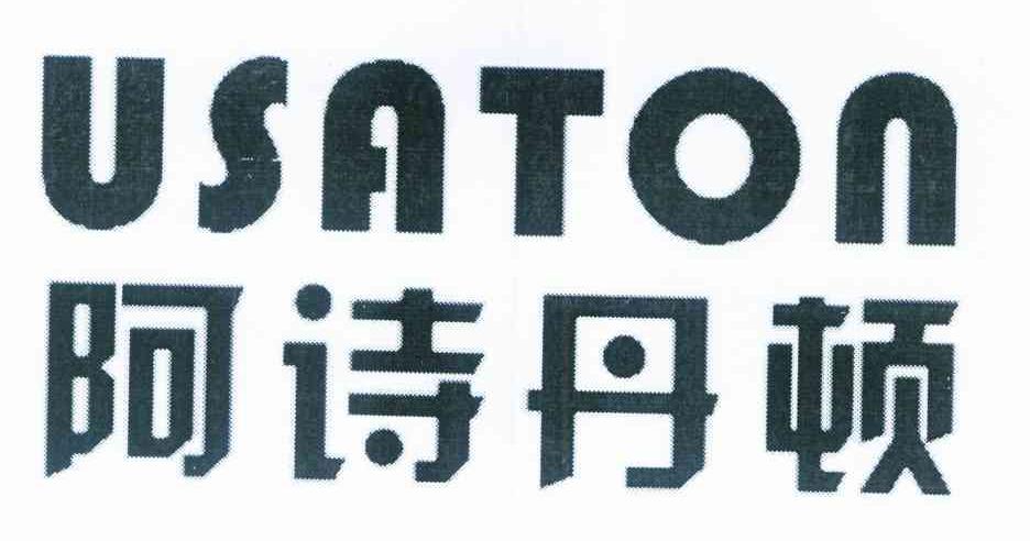 阿诗丹顿 USATON