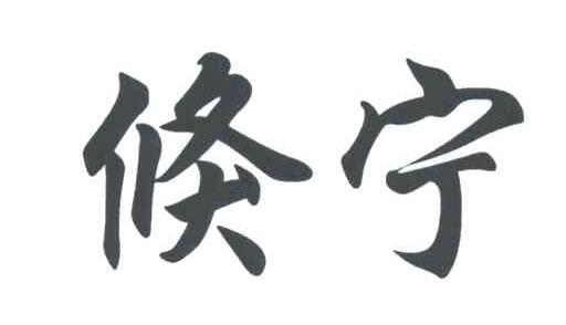 倏宁