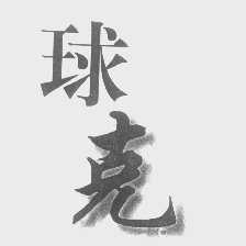 球克