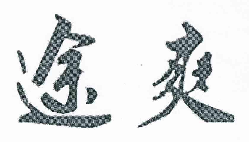 途爽