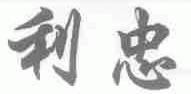 利忠