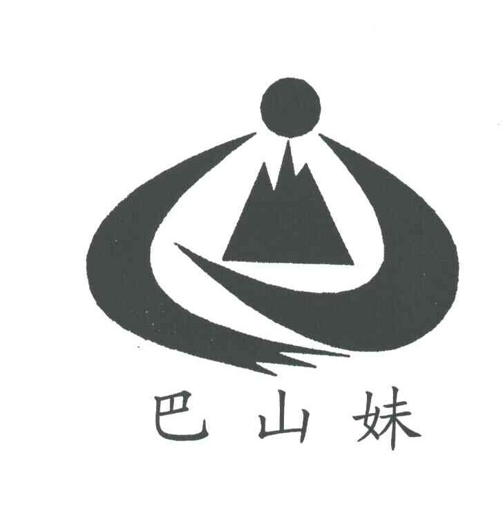 巴山妹