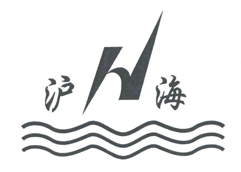 沪海;H