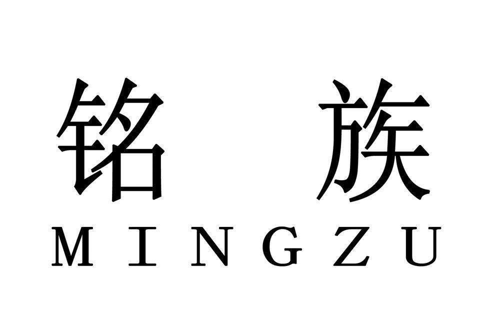 铭族