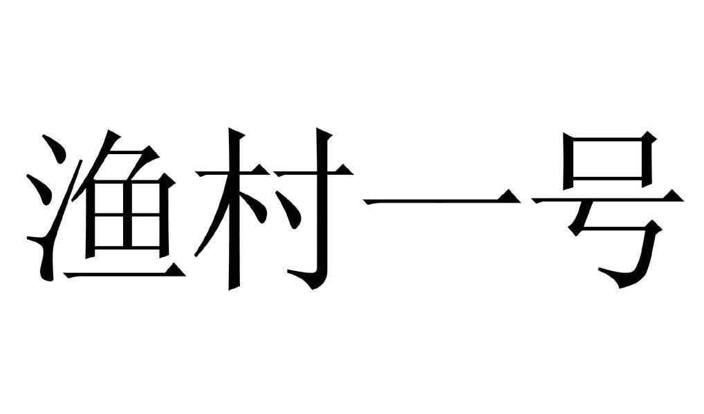 渔村一号