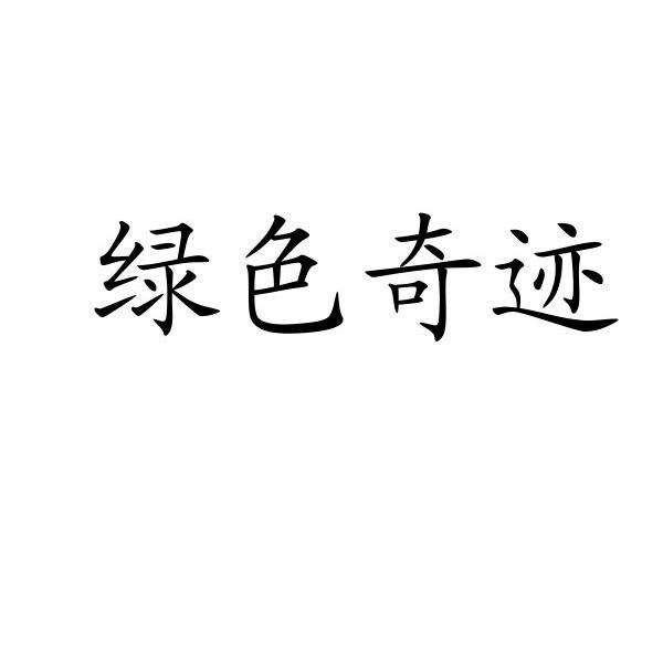 绿色奇迹