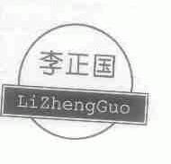 李正国