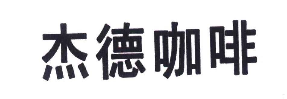 杰德咖啡