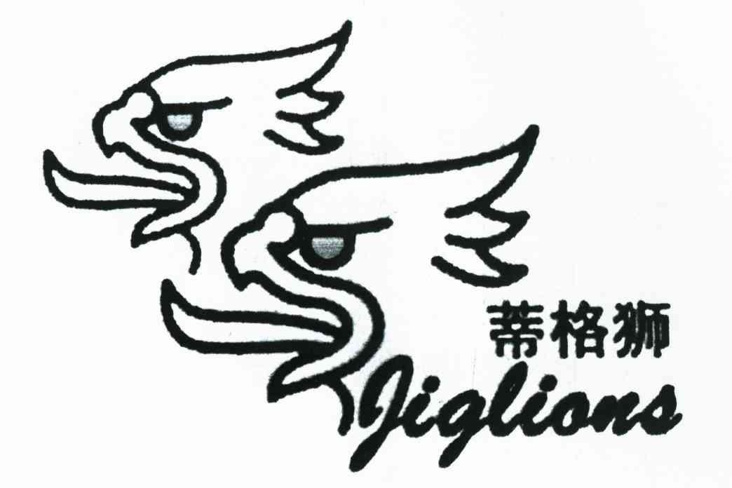 蒂格狮 JIGLIONS