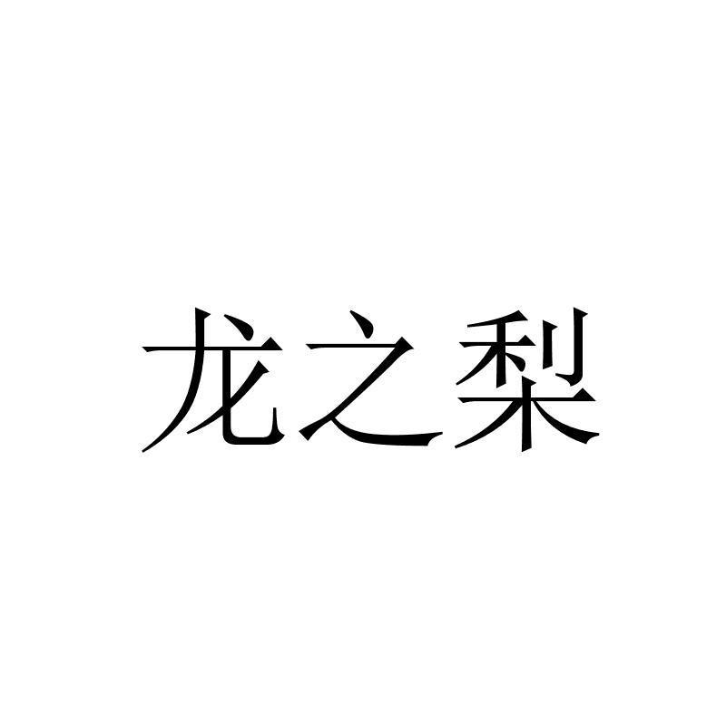 龙之梨