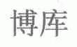 博库